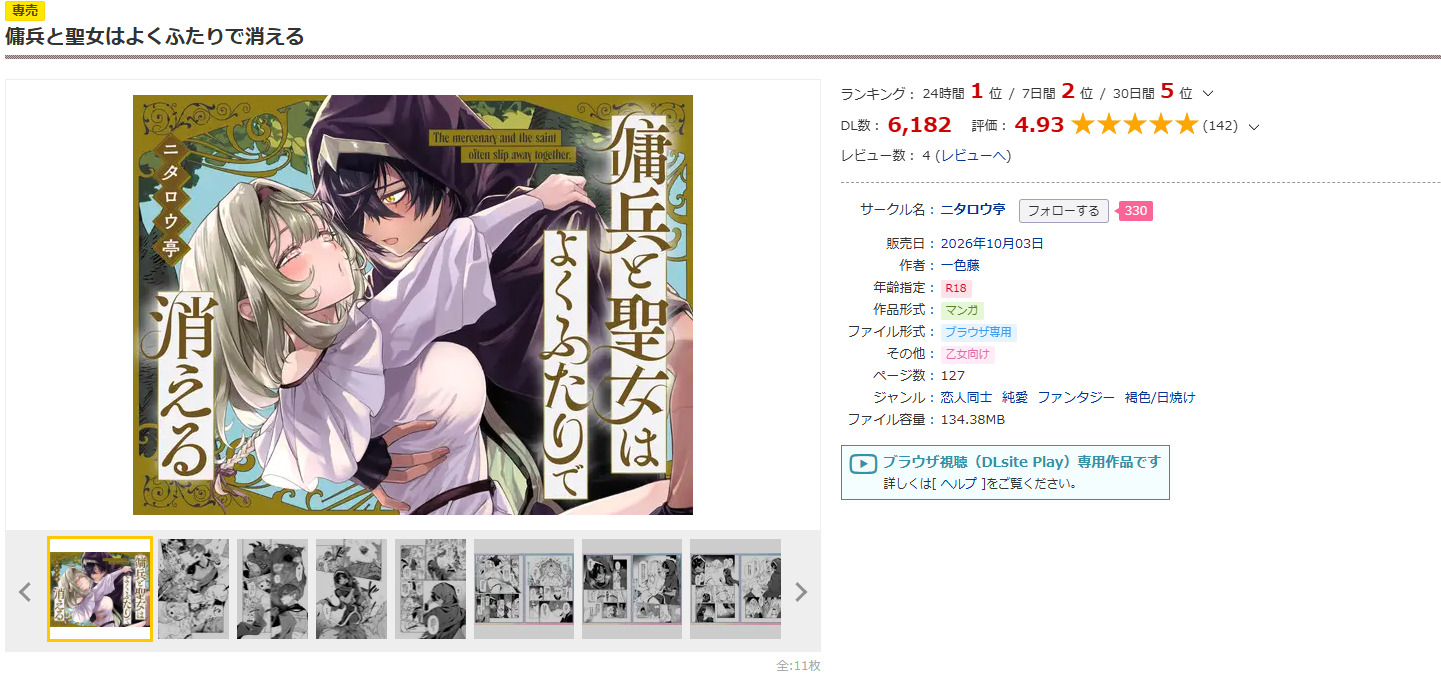 傭兵と聖女はよくふたりで消えるDLsite